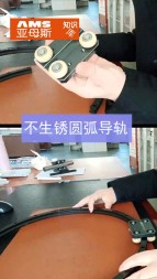 不會生銹的圓弧導軌