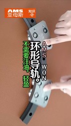 AMS WON  環(huán)形導軌不用注油 輕盈