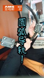 圓弧導軌視頻