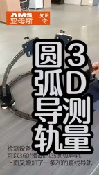 圓弧導軌3D測量